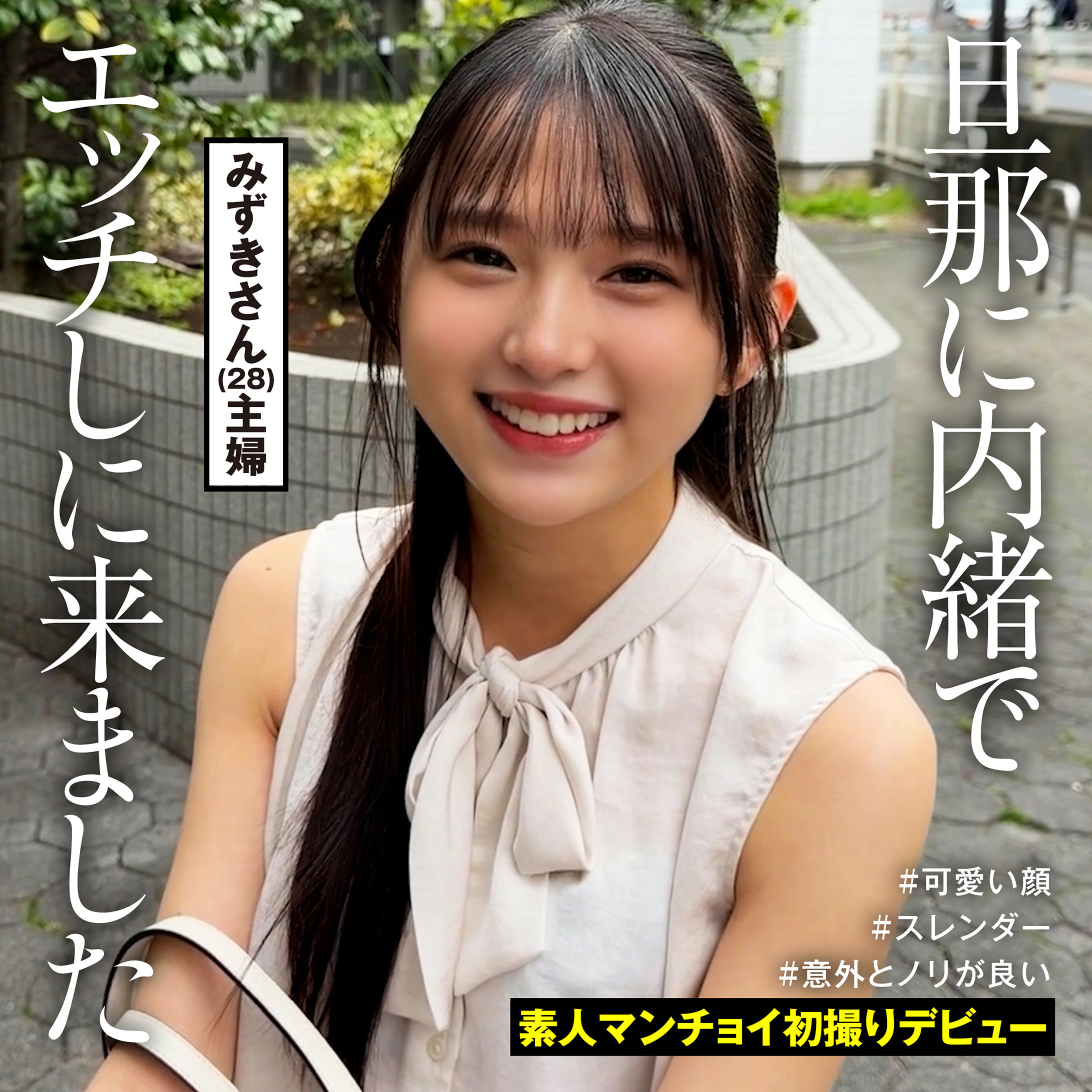 みずきさん パッケージ画像【女優名はこちら】